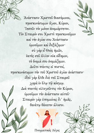 Προσευχή Αναστάσιμη Παιδική